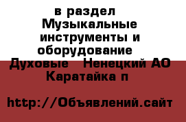  в раздел : Музыкальные инструменты и оборудование » Духовые . Ненецкий АО,Каратайка п.